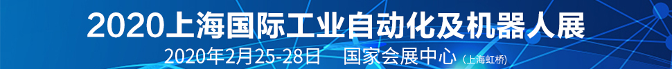 SIA2020第十八屆中國（上海）國際工業自動化及機器人展覽會