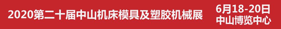 2020第二十屆中山機床模具及塑膠機械展覽會<br>2020第六屆中山工業自動化及機器人裝備展覽會