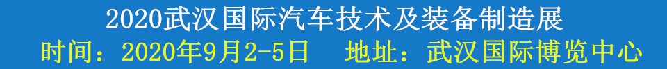 2020武漢國際汽車技術及裝備制造展