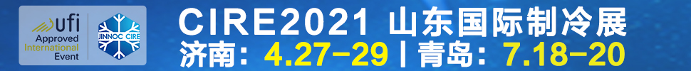 2021山東國際制冷展（第23屆山東國際制冷、空調、通風及食品冷凍加工展覽會）