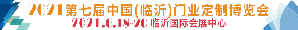 2021第七屆中國(臨沂)門業定制博覽會