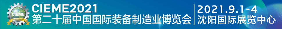 CIEME2021第二十屆中國國際裝備制造業博覽會