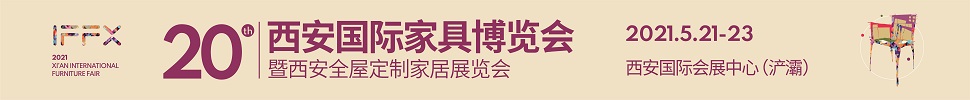 2021第20屆西安國(guó)際家具博覽會(huì)暨西安全屋定制家居展覽會(huì)