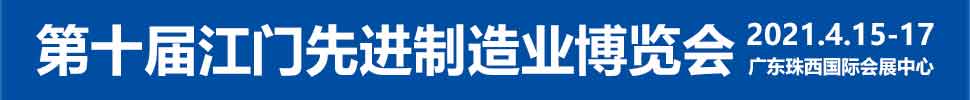 2021第十屆江門(mén)先進(jìn)制造業(yè)博覽會(huì)<br>2021第十屆江門(mén)機(jī)床模具、塑膠及包裝機(jī)械展覽會(huì)