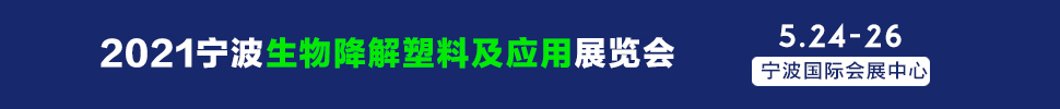 2021寧波國際生物降解塑料及應用展覽會