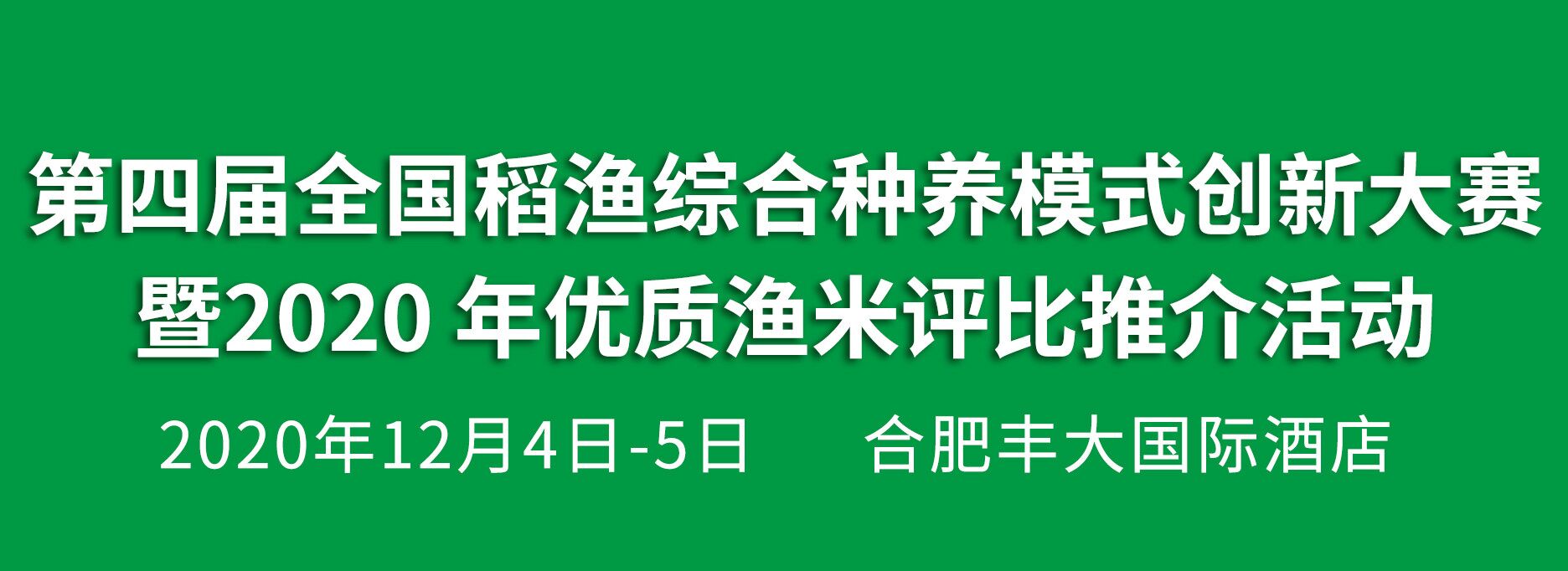 2020稻漁綜合種養暨水產養殖推介會