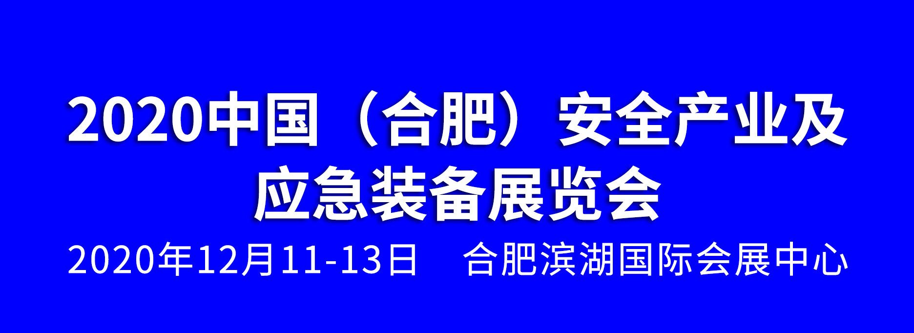 2020中國（合肥）安全產業及應急裝備展覽會