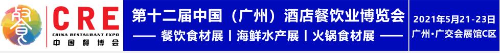 2021第十二屆中國（廣州）酒店餐飲業博覽會