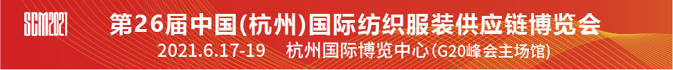 2021第26屆中國(杭州)國際紡織服裝供應鏈博覽會