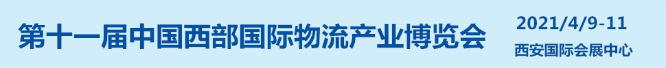 2021第十一屆中國西部國際物流產業博覽會