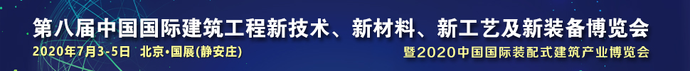 2021第八屆中國國際建筑工程新技術、新材料、新工藝及新裝備博覽會暨2021中國國際裝配式建筑產業博覽會