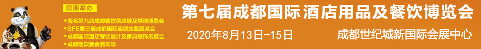 2020第七屆成都國際酒店用品及餐飲博覽會