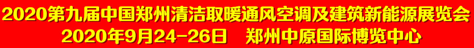 2020第九屆中國鄭州清潔取暖通風空調及建筑新能源展覽會