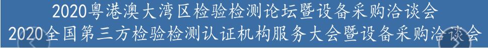 2020粵港澳大灣區檢驗檢測論壇暨設備展示洽談會