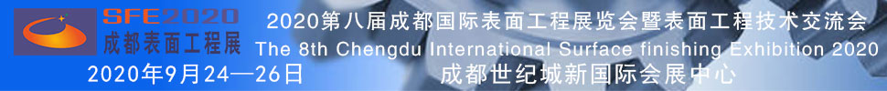 2020第八屆成都國(guó)際表面工程展覽會(huì)暨表面工程技術(shù)交流會(huì)
