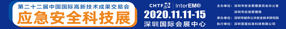 2020第二十二屆中國國際高新技術成果交易會應急安全科技展