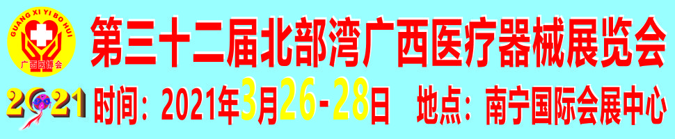 2021第三十二屆北部灣廣西醫療器械展覽會