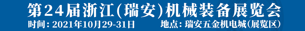 2021第24屆浙江（瑞安）機械裝備展覽會