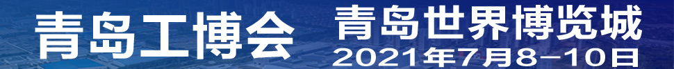 2021第3屆青島國際工業博覽會