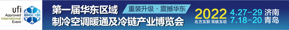 CIRE2022華東區域制冷、空調暖通及冷鏈產業博覽會