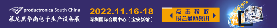 2022慕尼黑華南電子生產設備展