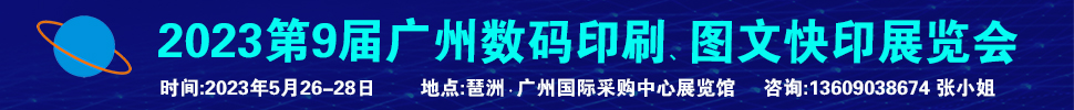 2023第9屆廣州國際數碼印刷、圖文快印展覽會