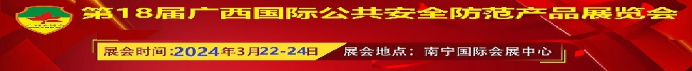 2024第十八屆廣西國際公共安全防范產品展覽會