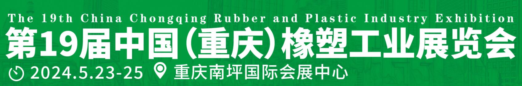 2024中國（重慶）橡膠技術工業展覽會