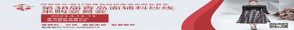 2023第三十八屆青島紡織服裝采購交易會/青島面輔料、紗線采購交易會