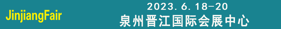 2023第十四屆福建（晉江）國際紡織機械展覽會