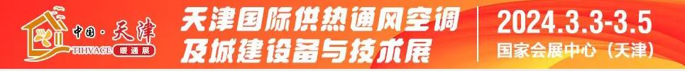 2024天津國際供熱通風空調及城建設備與技術展覽會