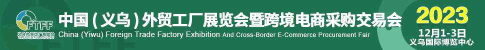 2023中國（義烏）外貿(mào)工廠展暨跨境電商采購交易會