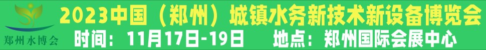 2023河南城鎮水務新技術新設備展覽會