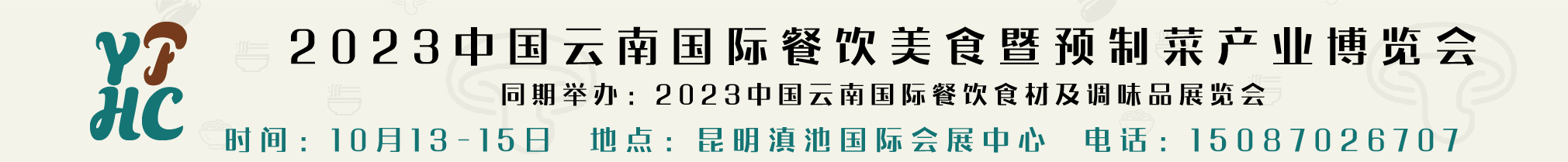 2023中國云南國際餐飲美食暨預制菜產業博覽會