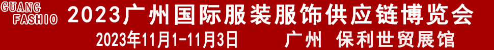 2023廣州國際服裝服飾供應鏈博覽會暨2023第十三屆國際紡織面料輔料及紗線（廣州）展覽會