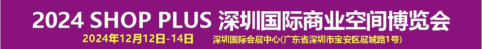 2024深圳國際商業空間博覽會