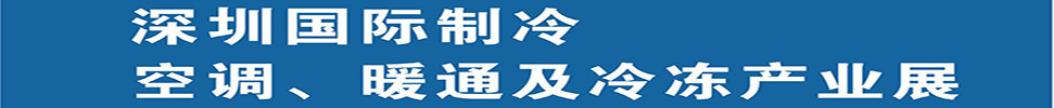 2025深圳國際制冷、空調(diào)、暖通及食品冷凍產(chǎn)業(yè)展覽會