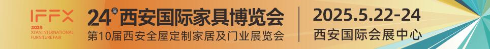 2025第24屆西安國際家具博覽會暨西安全屋定制家居展覽會