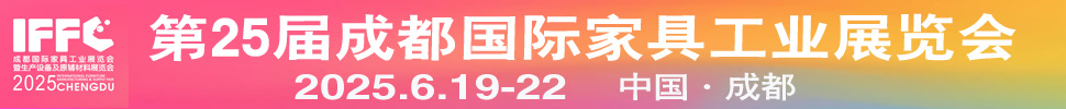 2025第25屆成都國際家具工業(yè)展覽會