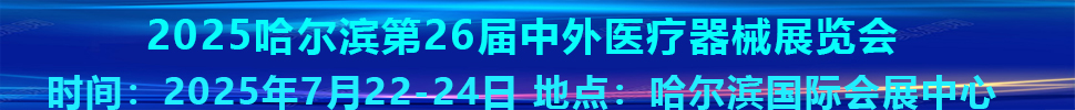 2025哈爾濱第26屆中外醫療器械展覽會