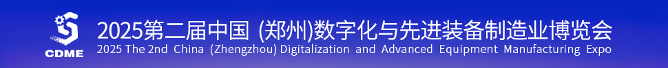 2025第二屆中國（鄭州）數字化與先進裝備制造業博覽會