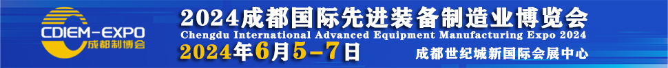 2024成都國際先進裝備制造業博覽會