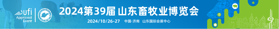 第39屆(2024)山東畜牧業博覽會暨第10屆山東智能養殖裝備展