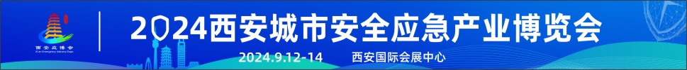 2024第三屆西安城市安全應(yīng)急產(chǎn)業(yè)博覽會(huì)