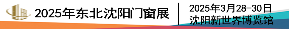 2025第二十六屆東北（沈陽(yáng)）門(mén)窗幕墻博覽會(huì)