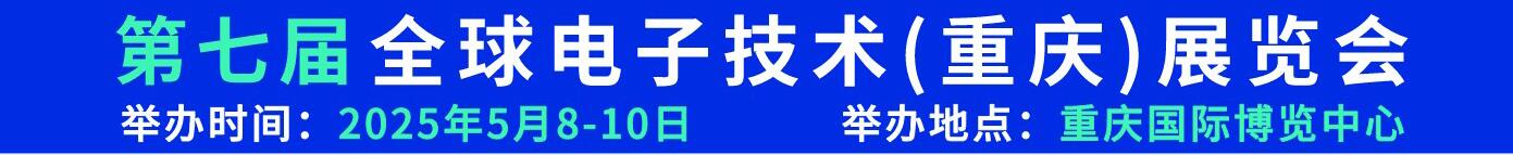 2025第七屆全球電子技術（重慶）展覽會