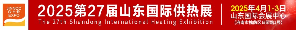 2025第27屆山東國(guó)際供熱供暖、鍋爐及空調(diào)技術(shù)與設(shè)備展覽會(huì)