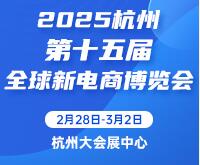 2025第十五屆杭州全球新電商博覽會(huì)暨網(wǎng)紅團(tuán)長(zhǎng)選品展