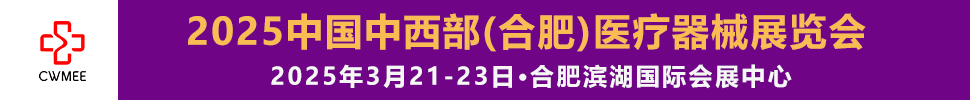 2025第三十屆中國中西部（合肥）醫療器械展覽會